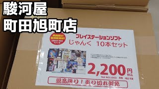 【ゲーム福袋開封】駿河屋町田旭町店 オープン1周年記念セール PS プレイステーション ジャンク 10本セット福袋 2200円 [upl. by Mellar]