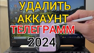 Как удалить аккаунт в телеграмме 2024 на андроиде Как удалится из телеграм навсегда [upl. by Enohs852]