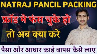 नटराज पैकिंग जॉब में फंस गए तो क्या करे  Natraj Pancil Packing Fraud Refund Money and Document [upl. by Pretrice]