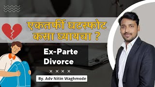 ExParte Divorce In Marathi  एकतर्फी घटस्फोट कसा घ्यायचा   By Legal Marathi [upl. by Joan]