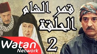 مسلسل قمر الشام ـ الحلقة 2 الثانية كاملة HD  Qamar El Cham [upl. by Inneg]