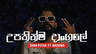 Shan Putha  Upathinma Dangale හිනා වෙලා ඉන්නේ 02 ft MADUWA [upl. by Leland489]