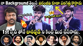 నా Background తెలుస్తే చిరంజీవి కూడా పరిగెత్తుకొస్తాడు😱🤙 Harsha Sai 1st Speech In Tollywood  MB [upl. by Nesyt715]