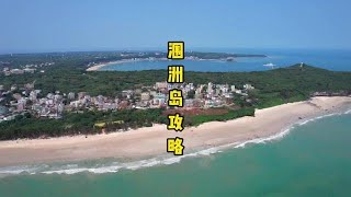 涠洲岛三天两夜全攻略，海鲜自由、赶海、日出日落以及各种注意事项都在里面啦旅行大玩家Weizhou Island Three Days and Two Nights Raiders [upl. by Oram]