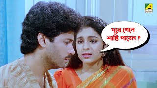 দূরে গেলে শান্তি পাবেন  Movie Scene  Prosenjit Chatterjee Abhishek Chatterjee Rituparna Sengupta [upl. by Arty]