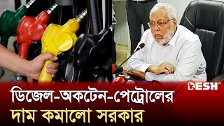 কমলো ডিজেলঅকটেনপেট্রোলের দাম  Fuel Price  DieselOctaneOetrol Prices  News  Desh TV [upl. by Hamford]