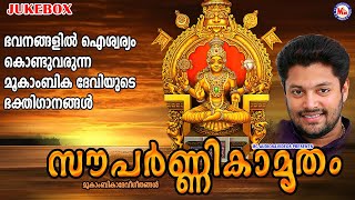 ഭവനങ്ങളിൽ ഐശ്വര്യം കൊണ്ടുവരുന്ന മൂകാംബിക ദേവിയുടെ ഭക്തിഗാനങ്ങൾ  Mookambika Devi Songs Malayalam [upl. by Ljoka]