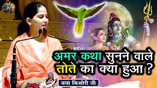 अमर कथा सुनने वाले तोते का क्या हुआ  JAYA KISHORI JI SHIV NANDI  Pravachan  Rohini Delhi [upl. by Lemmie]