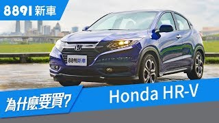 Honda HRV 2018 跨界CUV全新測評，只講重點，優缺點都有 8891新車 [upl. by Aerdnaed]