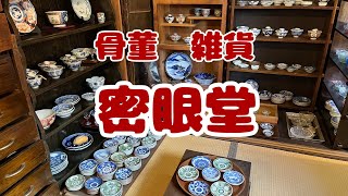 157 骨董・雑貨 密眼堂 平安蚤の市にも出店されています。 [upl. by Olegnaleahcim4]