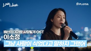 이소정 그냥 사랑이 식었다고 말하지 그랬어 Live Clip [upl. by Aitercal]