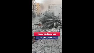 حفرة عملاقة المشاهد الأولى من موقع استهداف حسن نصر الله [upl. by Notlehs]