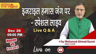 Israel VS Hamas  इजराइल हमास जंग पर खास लाइव शो 26 Dec 2023 [upl. by Neirda494]