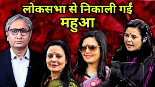 लोकसभा से निकाली गईं महुआ  Mahua Moitra expelled from Lok Sabha [upl. by Frydman]