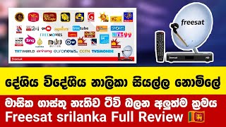 සැටලයිටි ටීවි වලට බිල් ගෙවපු කාලේ ඉවරයි  Freesat Sri Lanka Review [upl. by Dorweiler]