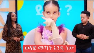 እሁድን በኢቢየስ EBS TV ስርአት አልባ የሆነች ልጅ በማቅረቡ ብዙዎች የትቆጡበት [upl. by Naimad910]