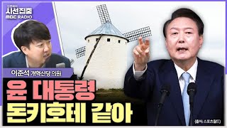 시선집중 대통령 본인은 개혁이라고 생각 국민 보편 정서는 저항으로 오인 참모들 굉장히 잘못하고 있어  이준석 개혁신당 의원 MBC 240902 방송 [upl. by Slorac]