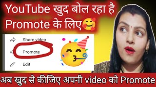 🥰खुद से अपने वीडियो को Promote करें👍YouTube New Promote Featurenew Singhpreety youtuber yt [upl. by Hannahsohs]