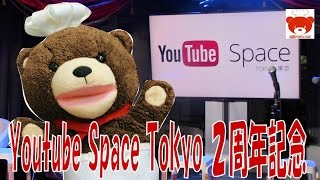 YouTube Space Tokyo ２周年記念イベントにくまちゃんが行ってきた！YouTube Space Tokyo 2years Anniversary [upl. by Dadivitan234]