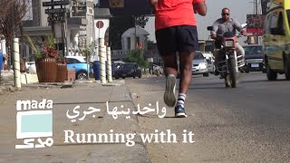 Running with it  واخدينها جري [upl. by Dougy]