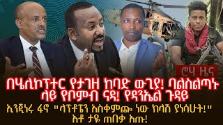 በሄሊኮፕተር የታገዘ ከባድ ውጊያ ባልስልጣኑ ላይ የቦምብ ናዳ የዳንኤል ጉዳይኢንጂነሩ ፋኖ quotላፕቶፔን አስቀምጬ ነው ክላሽ ያነሳሁትquotአቶ ታዬ ጠበቃ አጡ [upl. by Eteragram]