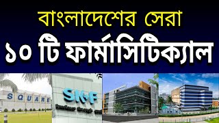 Top 10 pharmaceutical companies in bangladesh [upl. by Dirrej]