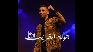 جولة الغريب  L7OR TOUR 2019 [upl. by Laundes451]