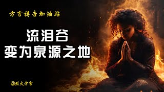 流泪谷变为泉源之地【方言祷告加油站】🔥🔥🔥【诗846】他们经过流泪谷，叫这谷变为泉源之地，并有秋雨之福盖满了全谷。方言祷告说方言烈火方言SPEAKING IN TONGUES [upl. by Hasila]