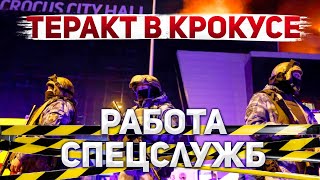 Что не так с трагедией в Крокусе нестыковки официальной версии [upl. by Enelloc]