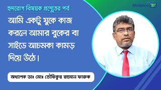 একটু ঝুঁকে কাজ করলে আমার বুকের বাম সাইডে আচমকা কামড় দিয়ে ‍উঠে কী কারণে [upl. by Ynneb]