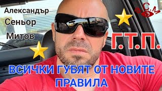 ВСИЧКИ ГУБЯТ ОТ НОВИТЕ ПРАВИЛА ЗА ГОДИШЕН ТЕХНИЧЕСКИ ПРЕГЛЕД НА АВТОМОБИЛ  АЛЕКСАНДЪР МИТОВ аСм [upl. by Clive]