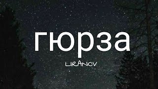 LIRANOV  гюрза Lyrics [upl. by Ogires]