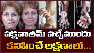 పక్షవాతమ్ వచ్చేముందు కనిపించే లక్షణాలు  Signs and Symptoms of Paralysis  Telugu Mantra [upl. by Jagir123]