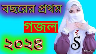 বছরের প্রথম ২০২৪ সালের নিউ বাংলা গজল হামদ নাতে রাসুল [upl. by Sabir]