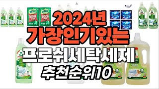 지금 사야 할 프로쉬세탁세제 2024년 추천 Top10 [upl. by Ellohcin467]