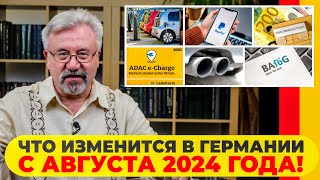 🔥ЧТО ИЗМЕНИТСЯ В ГЕРМАНИИ С АВГУСТА 2024 ГОДА [upl. by Labina]