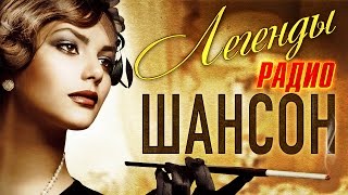 Легенды Радио ШАНСОН ТОП 40 Лучшие из Лучших MELOMANMUSIC Только хиты [upl. by Lleryt618]