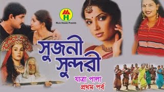 Ashraf Masud  Sujoni Sundori  সুজনী সুন্দরী  Part 1  Bangla Jatrapala [upl. by Repotsirhc]