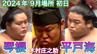 琴櫻 vs 平戸海 今場所で最後の木村庄之助［臨場感ズーム］【大相撲令和6年9月場所】初日 202498 KOTOZAKURA vs HIRADOUMI SEP basho 2024 DAY1 [upl. by Ng]