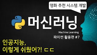 파이썬 코딩 무료 강의 활용편7  머신러닝 영화 추천 시스템 만들기 [upl. by Astto]