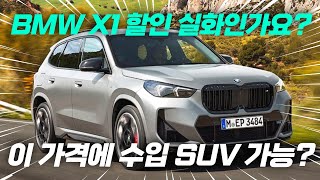 BMW X1 할인 미쳤습니다 수입 SUV가 정말 이 가격에 가능해 [upl. by Eyt]