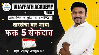 तारखेवरून वार शोधा 5 सेकंदात   find day in calendar vijaywaghsir vijaywagh [upl. by Troy]