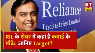 RIL Share Price  RIL के शेयर में आई तेजी Experts से जानिए निवेश करना होगा कितना सही  ETNS [upl. by Sigfried]