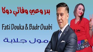 بدر وعبي وفاتي دوكا مول جلابة  عودي برڴي 2024 Badr Ouabi amp Fati Douka Mol Jalaba  3awdi bergui [upl. by Keegan794]