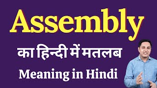 Assembly meaning in Hindi  Assembly ka kya matlab hota hai  Assembly meaning Explained [upl. by Audie]