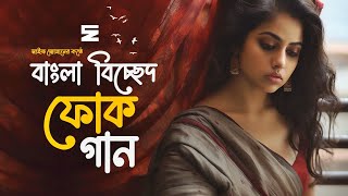 সেরা বাংলা বিচ্ছেদ গান  Best Bangla Folk Songs  Bengali Folk Music  Saif Zohan  Bangla Song 2023 [upl. by Frodi]