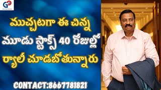 GURU PRASAD ACADEMYముచ్చటగా ఈ చిన్న మూడు స్టాక్స్ 40 రోజుల్లో ర్యాలీ చూడబోతున్నారు [upl. by Yelnats973]