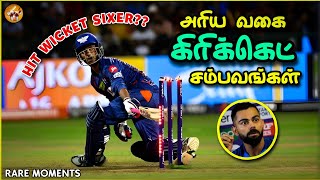 நம்பமுடியாத கிரிக்கெட் சம்பவங்கள்  Rare Moments in Cricket [upl. by Gisele]