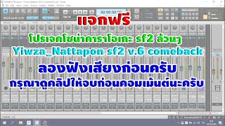 แจกฟรีโปรเจคโซน่าคาราโอเกะ YiwzaNattapon sf2 v6 comeback ลองฟังเสียงก่อน 20102565 [upl. by Grant351]