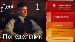 Аудио Книга  Саморазвитие На Каждый день Понедельник  📖 [upl. by Ahsenod]